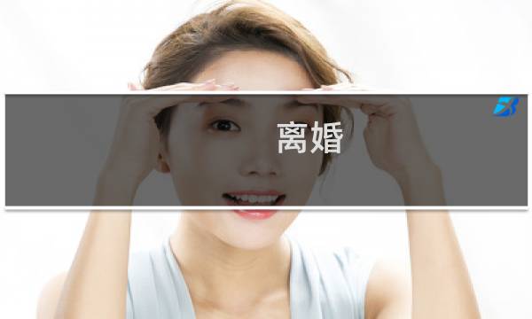 离婚 攻略
