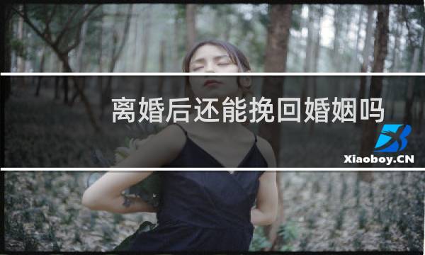 离婚后还能挽回婚姻吗
