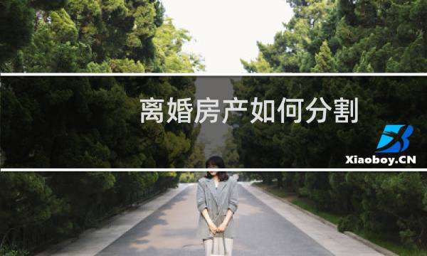 离婚房产如何分割