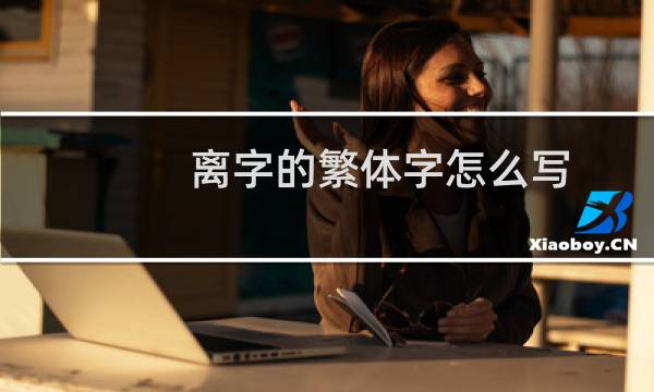 离字的繁体字怎么写