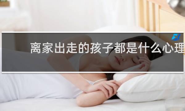 离家出走的孩子都是什么心理