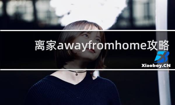 离家awayfromhome攻略