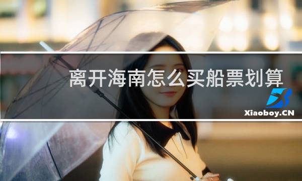 离开海南怎么买船票划算