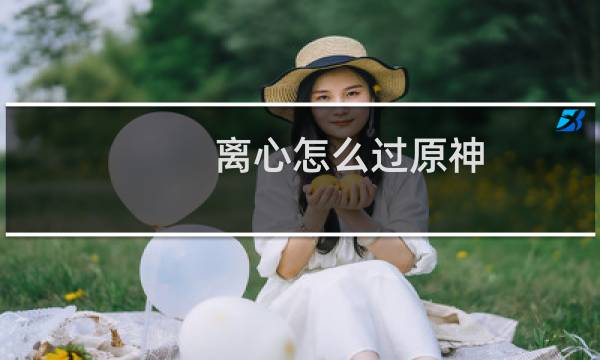 离心怎么过原神