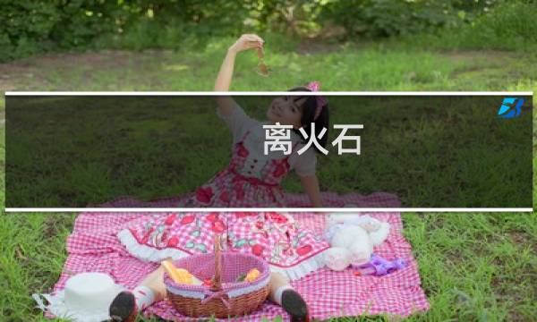 离火石 攻略