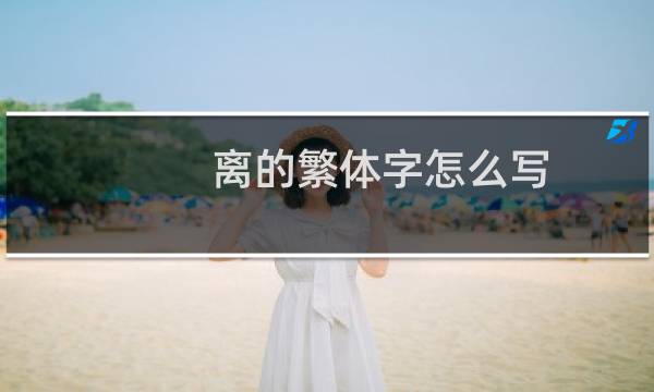 离的繁体字怎么写