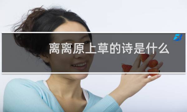 离离原上草的诗是什么