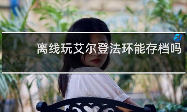 离线玩艾尔登法环能存档吗