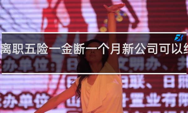 离职五险一金断一个月新公司可以给补吗