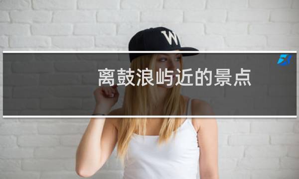 离鼓浪屿近的景点