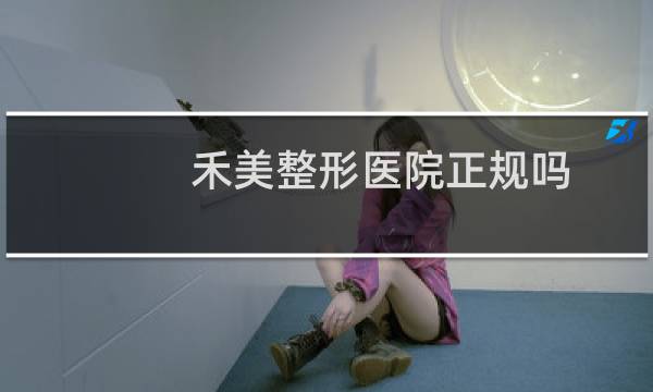 禾美整形医院正规吗