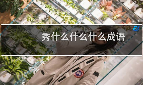 秀什么什么什么成语