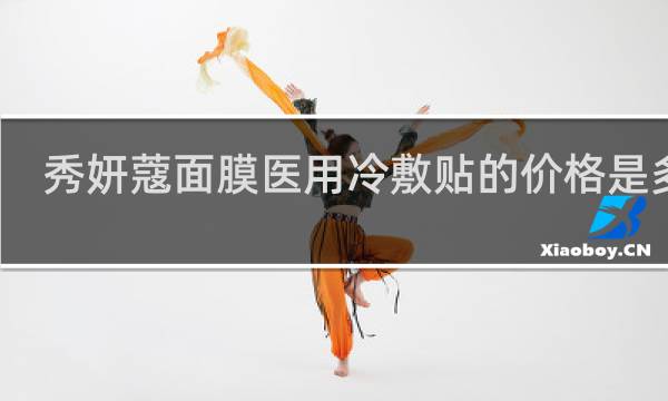 秀妍蔻面膜医用冷敷贴的价格是多少