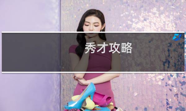 秀才攻略