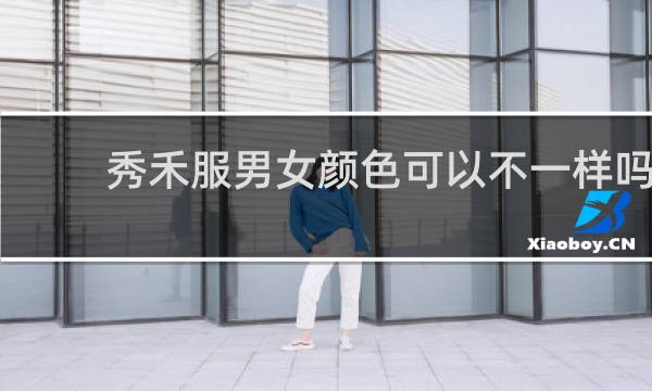 秀禾服男女颜色可以不一样吗