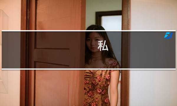私  攻略