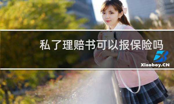 私了理赔书可以报保险吗