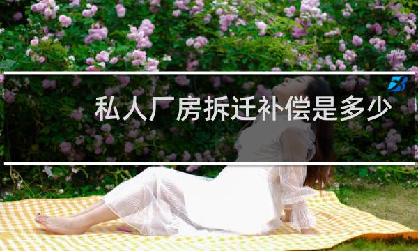 私人厂房拆迁补偿是多少