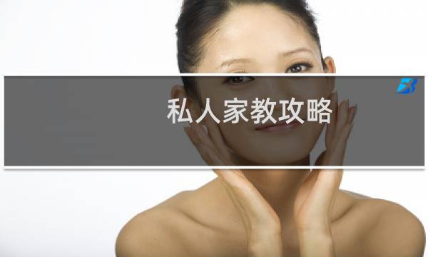 私人家教攻略