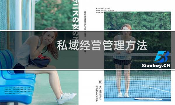 私域经营管理方法