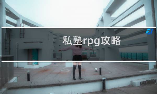 私塾rpg攻略