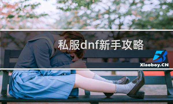 私服dnf新手攻略