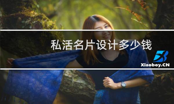 私活名片设计多少钱