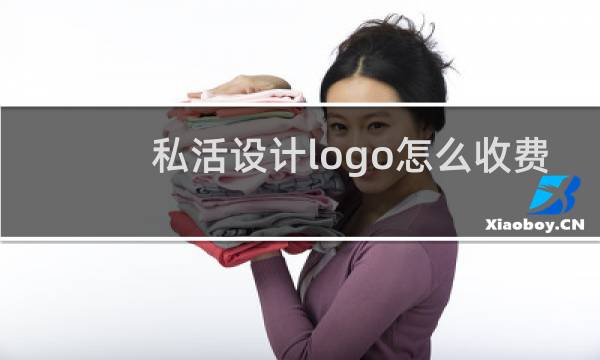 私活设计logo怎么收费