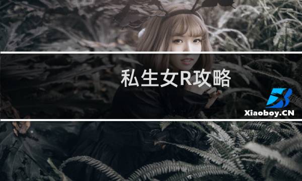 私生女R攻略