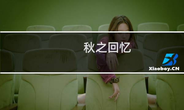 秋之回忆 从今以后 攻略