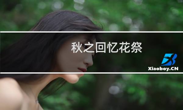 秋之回忆花祭 攻略