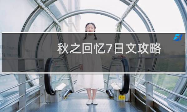 秋之回忆7日文攻略