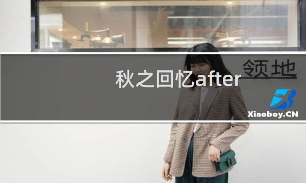 秋之回忆after rain 攻略