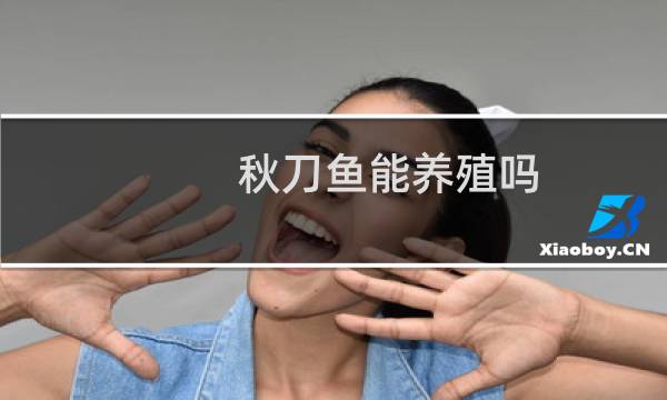 秋刀鱼能养殖吗