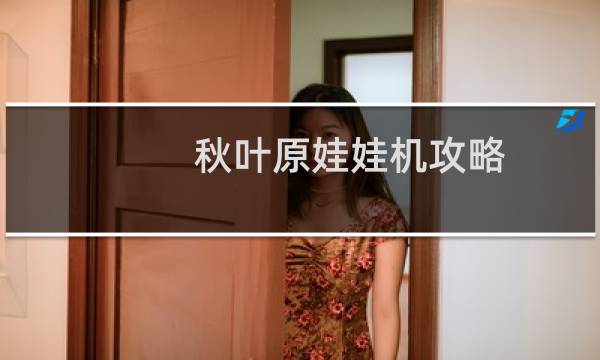 秋叶原娃娃机攻略