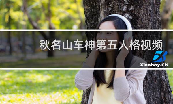 秋名山车神第五人格视频