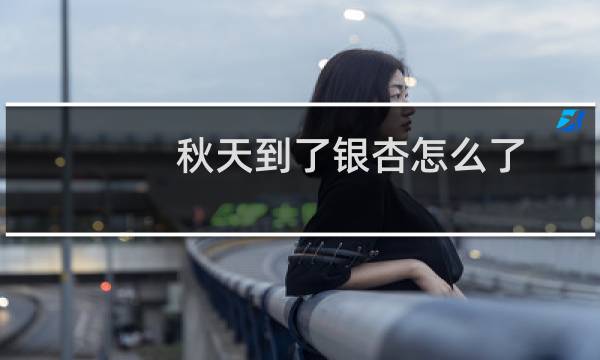 秋天到了银杏怎么了