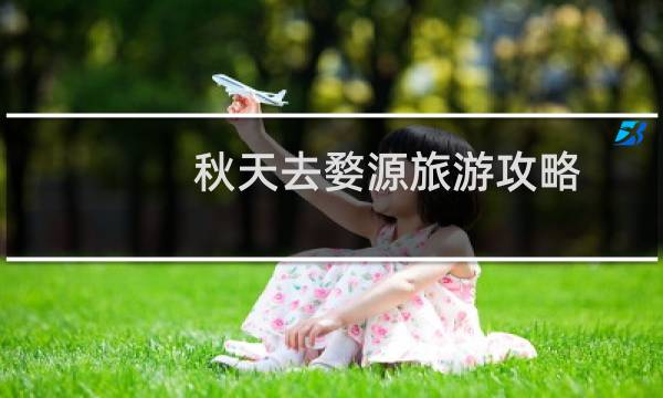秋天去婺源旅游攻略