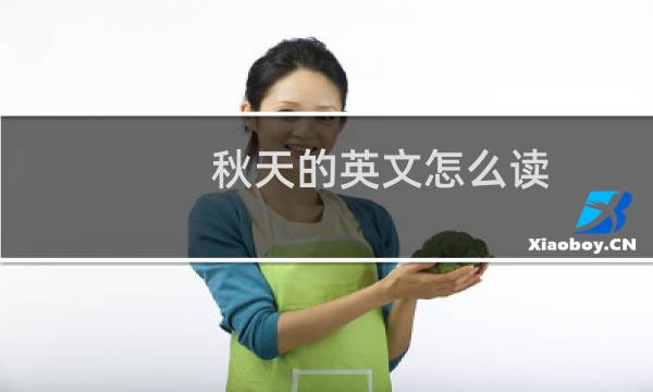 秋天的英文怎么读