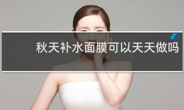 秋天补水面膜可以天天做吗