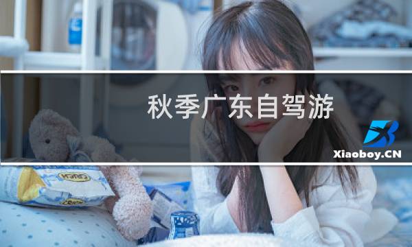秋季广东自驾游