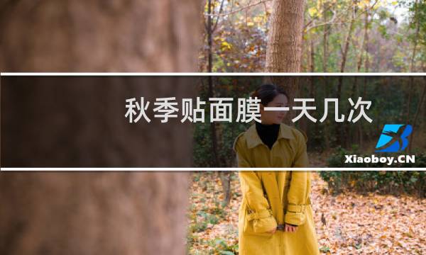 秋季贴面膜一天几次