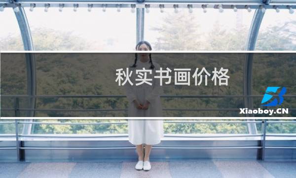 秋实书画价格
