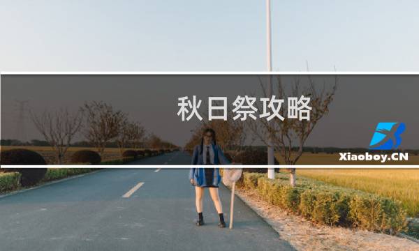 秋日祭攻略