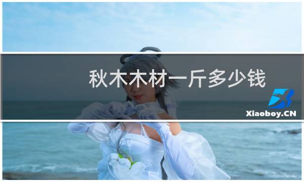 秋木木材一斤多少钱