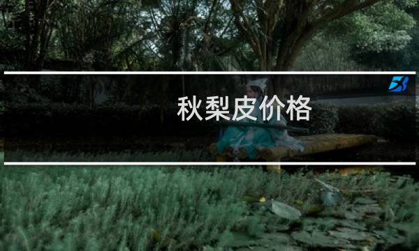 秋梨皮价格
