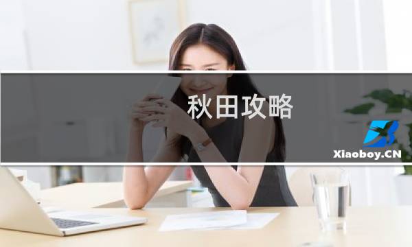 秋田攻略