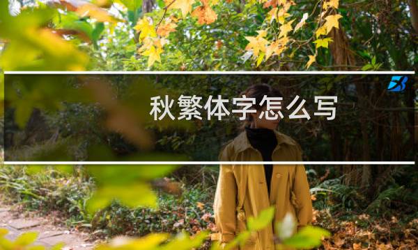 秋繁体字怎么写