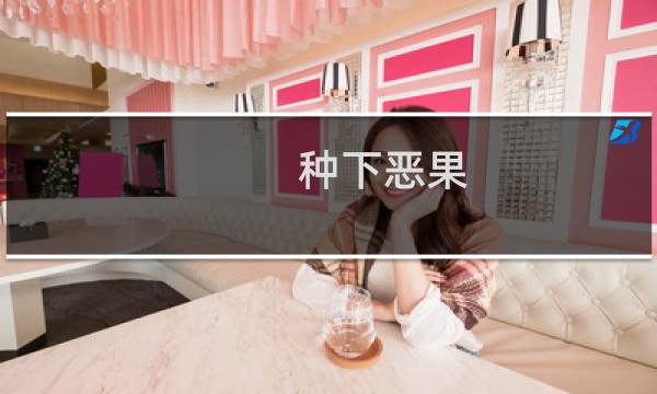 种下恶果 攻略