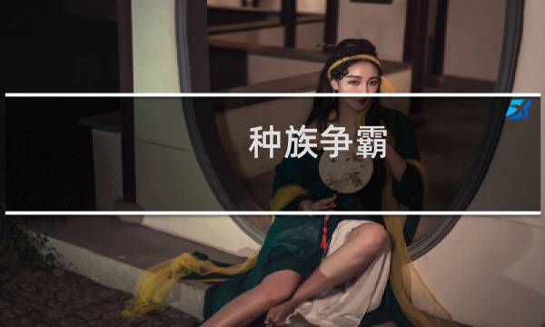种族争霸 攻略